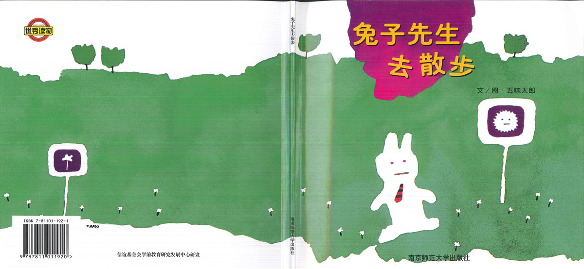 兔子先生去散步 (01),绘本,绘本故事,绘本阅读,故事书,童书,图画书,课外阅读